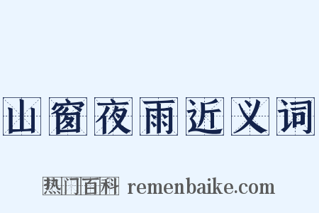 山窗夜雨近义词是什么意思的图片